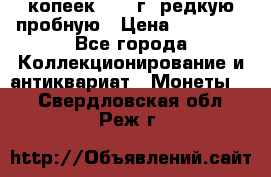 50 копеек 2005 г. редкую пробную › Цена ­ 25 000 - Все города Коллекционирование и антиквариат » Монеты   . Свердловская обл.,Реж г.